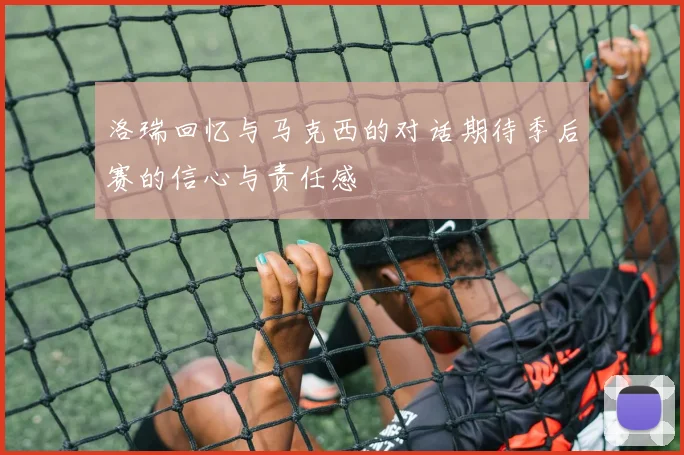 洛瑞回忆与马克西的对话期待季后赛的信心与责任感