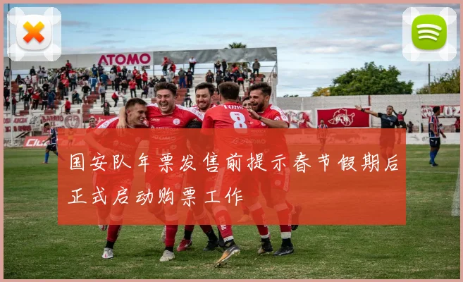 国安队年票发售前提示春节假期后正式启动购票工作
