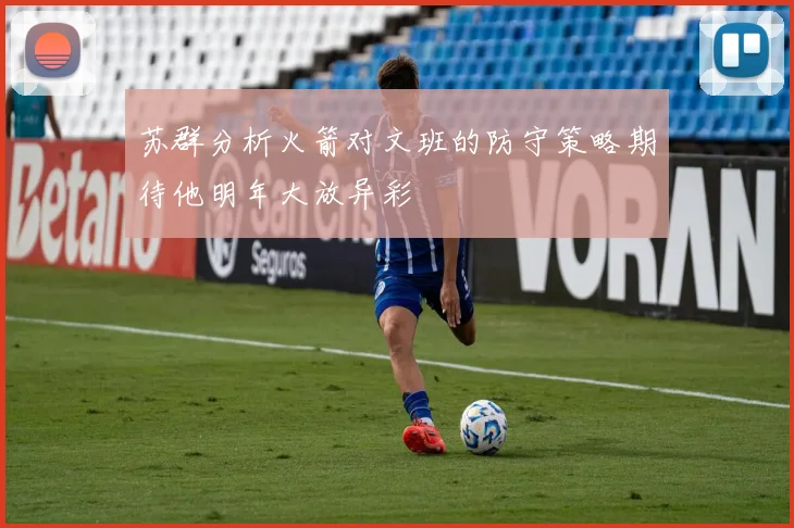 苏群分析火箭对文班的防守策略期待他明年大放异彩
