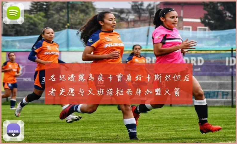 名记透露乌度卡曾看好卡斯尔但后者更愿与文班搭档而非加盟火箭