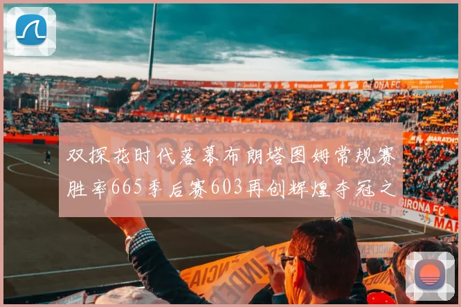 双探花时代落幕布朗塔图姆常规赛胜率665季后赛603再创辉煌夺冠之路