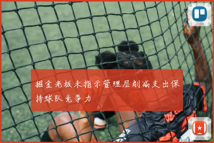 掘金老板未指示管理层削减支出保持球队竞争力