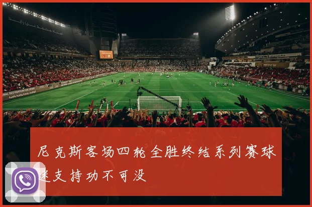 尼克斯客场四轮全胜终结系列赛球迷支持功不可没