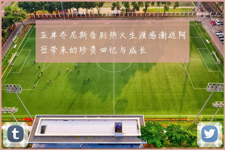 亚库乔尼斯告别热火生涯感谢迈阿密带来的珍贵回忆与成长