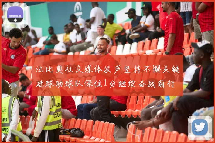 法比奥社交媒体发声坚持不懈关键进球助球队保住1分继续奋战前行