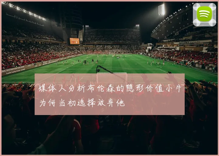 媒体人分析布伦森的隐形价值小牛为何当初选择放弃他
