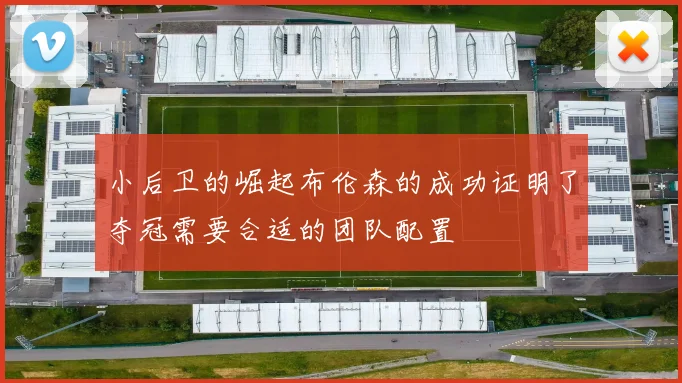 小后卫的崛起布伦森的成功证明了夺冠需要合适的团队配置