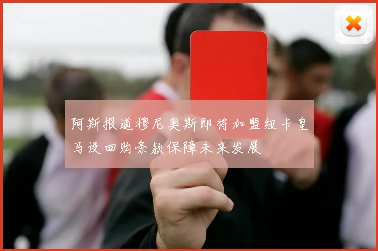 阿斯报道穆尼奥斯即将加盟纽卡皇马设回购条款保障未来发展