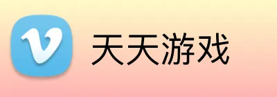 天天游戏 logo